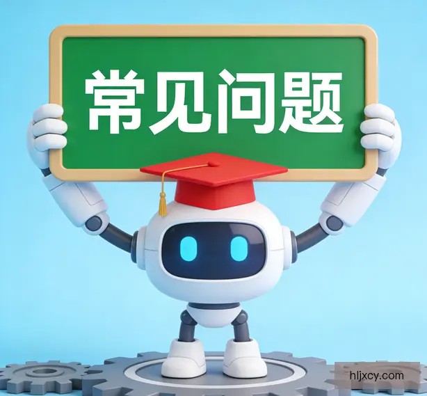 常见问题